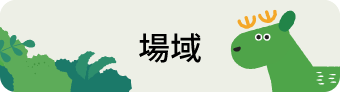 場域Logo